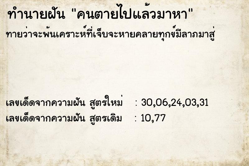 ทำนายฝัน คนตายไปแล้วมาหา ตำราโบราณ แม่นที่สุดในโลก