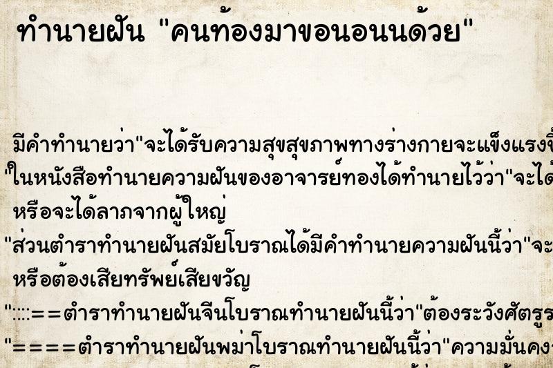 ทำนายฝันทำนายฝันคนท้องมาขอนอนนด้วย