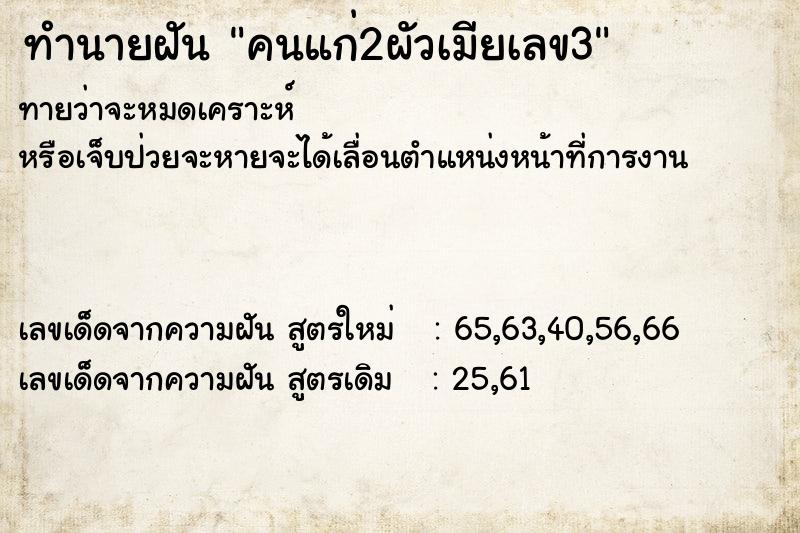 ทำนายฝันคนแก่2ผัวเมียเลข3 ทำนายฝันทำนายฝันคนแก่2ผัวเมียเลข3