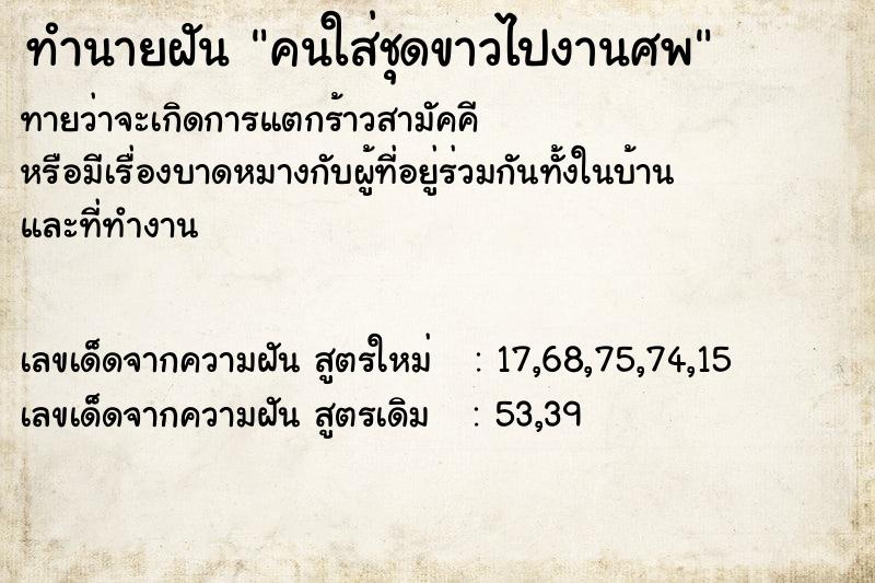 ทำนายฝันทำนายฝันคนใส่ชุดขาวไปงานศพ