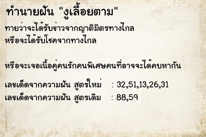 ทำนายฝัน งูเลื้อยตาม