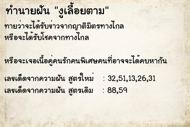 ทำนายฝัน งูเลื้อยตาม ตำราโบราณ แม่นที่สุดในโลก