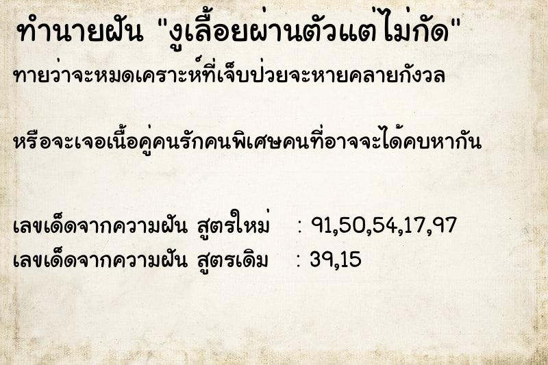 ทำนายฝันงูเลื้อยผ่านตัวแต่ไม่กัด ทำนายฝันทำนายฝันงูเลื้อยผ่านตัวแต่ไม่กัด