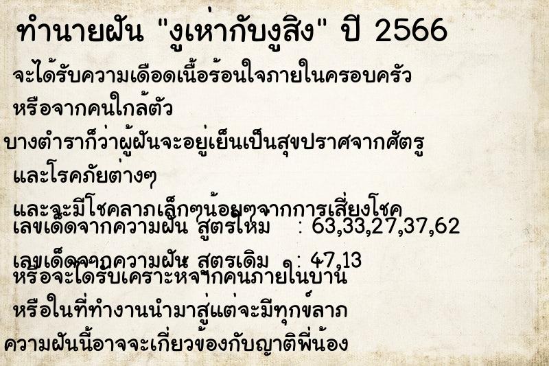 ทำนายฝันทำนายฝันงูเห่ากับงูสิง