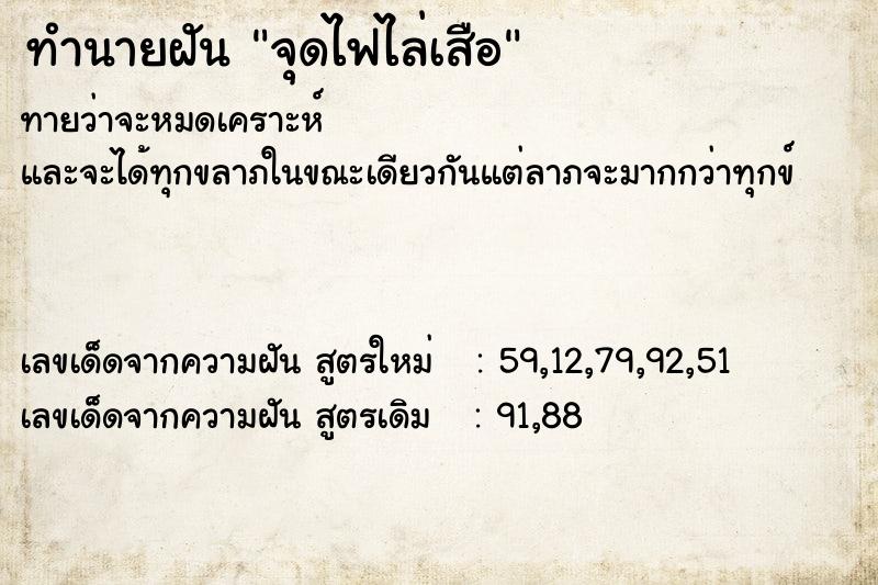 ทำนายฝันทำนายฝันจุดไฟไล่เสือ