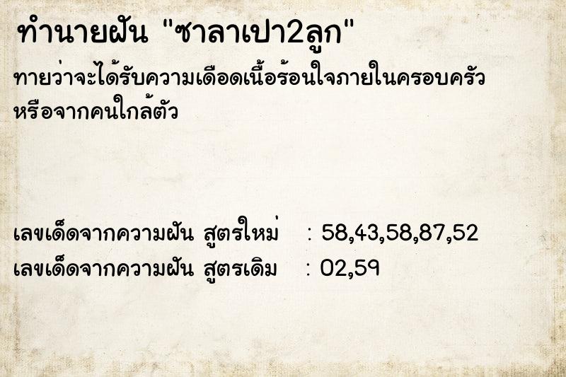 ทำนายฝันทำนายฝันซาลาเปา2ลูก