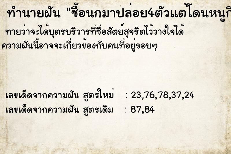ทำนายฝัน ซื้อนกมาปล่อย4ตัวแต่โดนหนูกินตายตัวนึง ทำนายฝัน ซื้อนกมาปล่อย4ตัวแต่โดนหนูกินตายตัวนึง