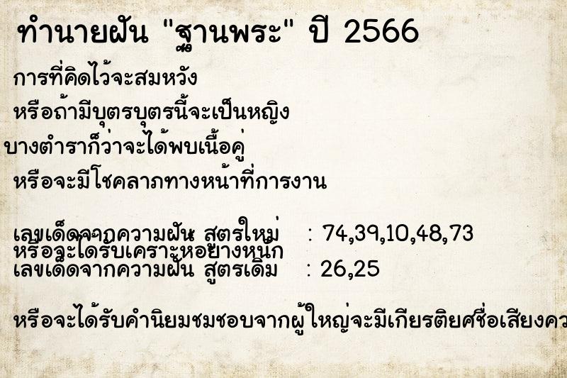 ทำนายฝัน ฐานพระ ทำนายฝัน ฐานพระ
