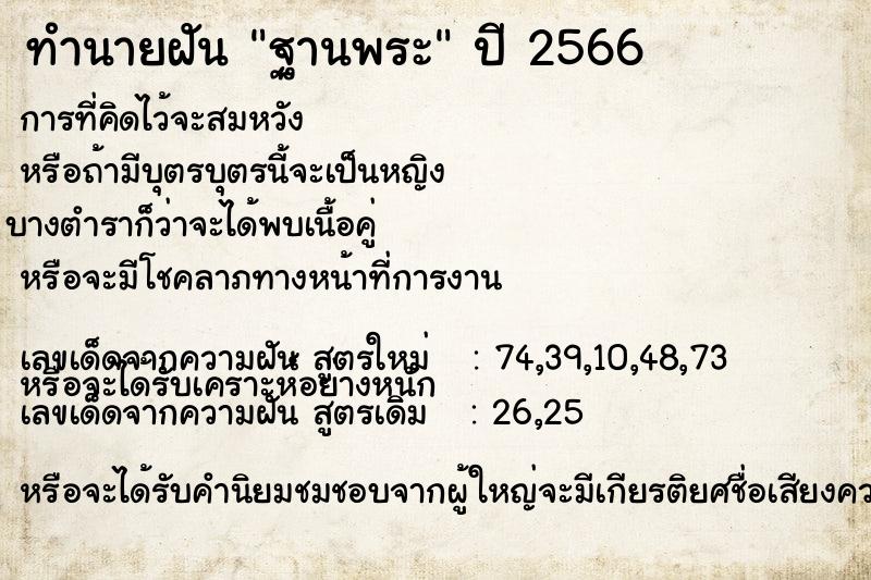 ทำนายฝัน ฐานพระ ตำราโบราณ แม่นที่สุดในโลก