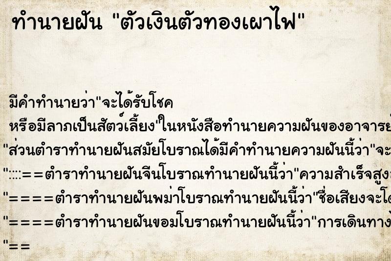 ทำนายฝัน ตัวเงินตัวทองเผาไฟ ทำนายฝัน ตัวเงินตัวทองเผาไฟ
