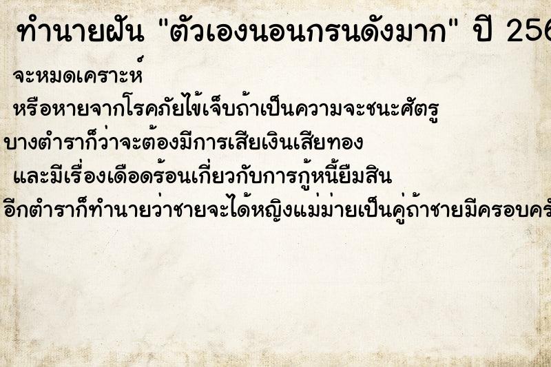 ทำนายฝัน ตัวเองนอนกรนดังมาก ทำนายฝัน ตัวเองนอนกรนดังมาก