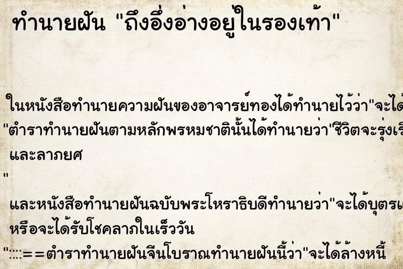 ทำนายฝัน ถึงอึ่งอ่างอยู่ในรองเท้า