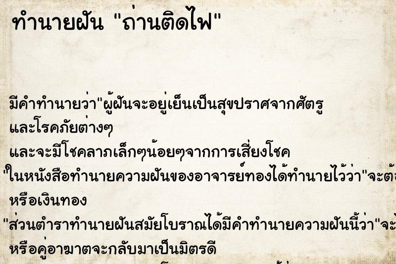 ทำนายฝัน ถ่านติดไฟ ทำนายฝัน ถ่านติดไฟ