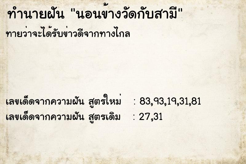 ทำนายฝันนอนข้างวัดกับสามี ทำนายฝันทำนายฝันนอนข้างวัดกับสามี