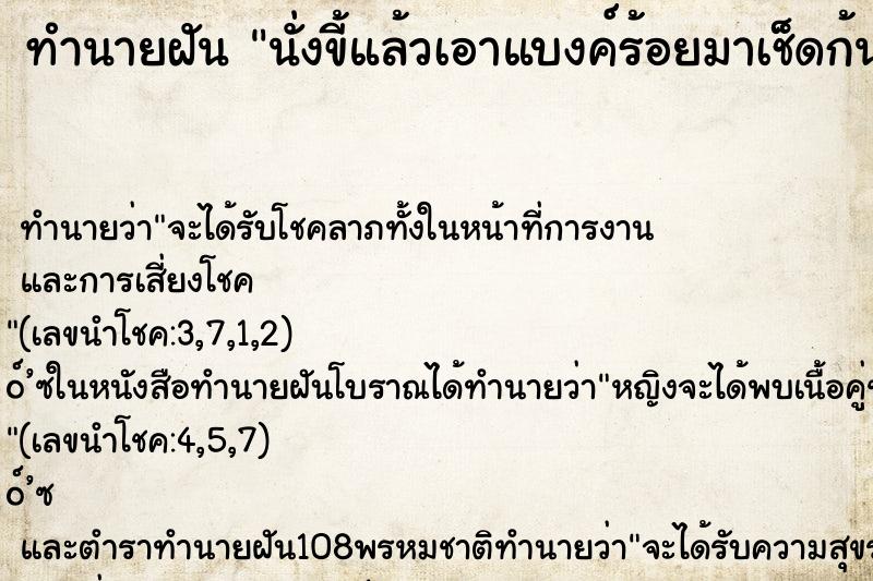 ทำนายฝันนั่งขี้แล้วเอาแบงค์ร้อยมาเช็ดก้น ทำนายฝันทำนายฝันนั่งขี้แล้วเอาแบงค์ร้อยมาเช็ดก้น