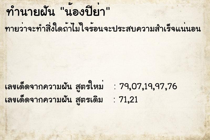 ทำนายฝัน น้องปีย่า ทำนายฝัน น้องปีย่า