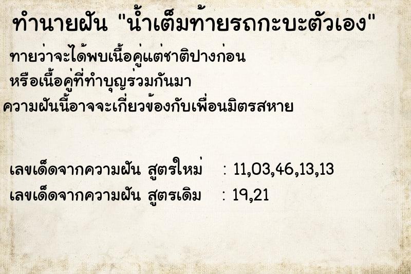ทำนายฝันทำนายฝันน้ำเต็มท้ายรถกะบะตัวเอง