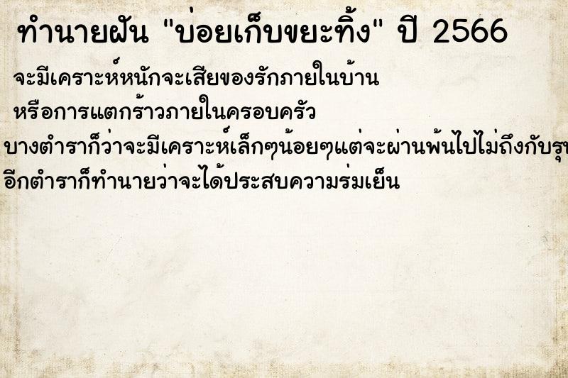 ทำนายฝันบ่อยเก็บขยะทิ้ง ทำนายฝันทำนายฝันบ่อยเก็บขยะทิ้ง