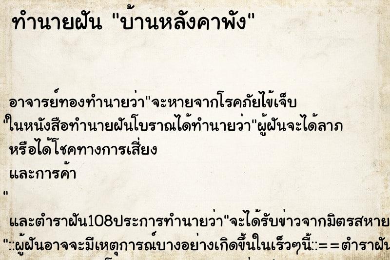 ทำนายฝัน บ้านหลังคาพัง ทำนายฝัน บ้านหลังคาพัง