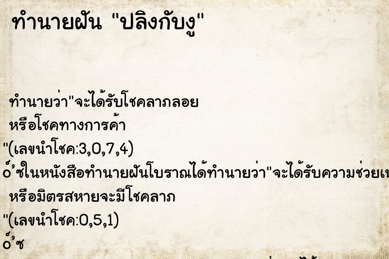 ทำนายฝันปลิงกับงู ทำนายฝันทำนายฝันปลิงกับงู