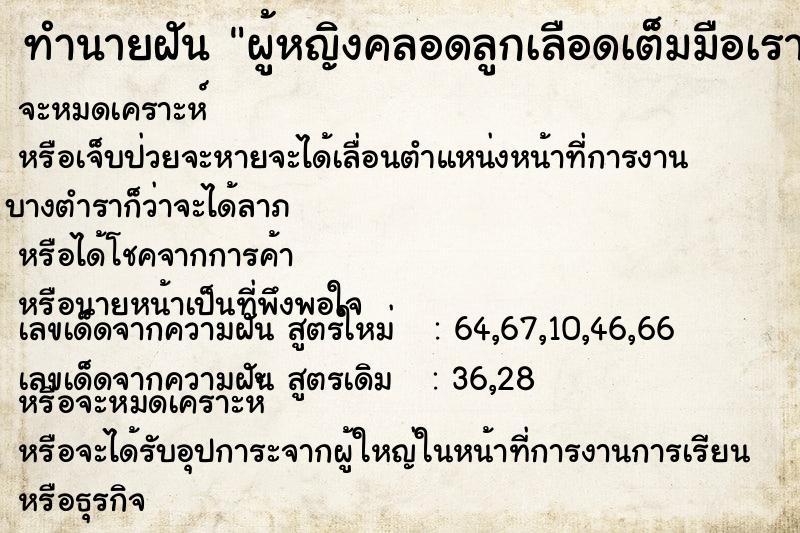 ทำนายฝันทำนายฝันผู้หญิงคลอดลูกเลือดเต็มมือเราเลย