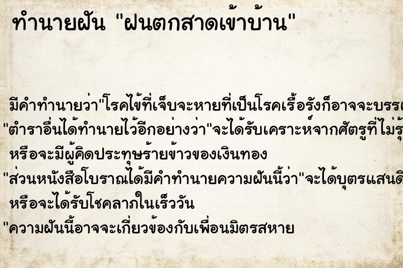 ทำนายฝัน ฝนตกสาดเข้าบ้าน ทำนายฝัน ฝนตกสาดเข้าบ้าน