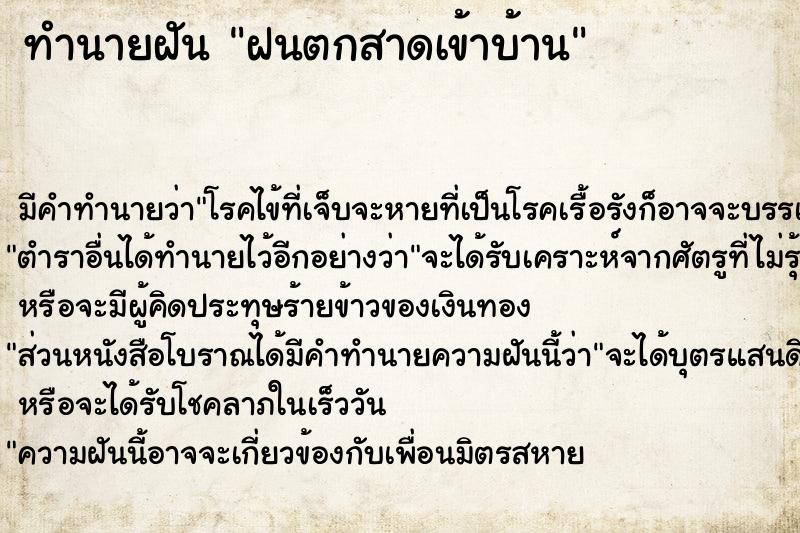 ทำนายฝัน ฝนตกสาดเข้าบ้าน ตำราโบราณ แม่นที่สุดในโลก