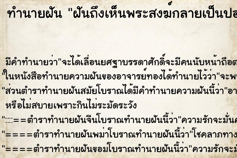 ทำนายฝันฝันถึงเห็นพระสงฆ์กลายเป็นปอบ ทำนายฝันทำนายฝันฝันถึงเห็นพระสงฆ์กลายเป็นปอบ