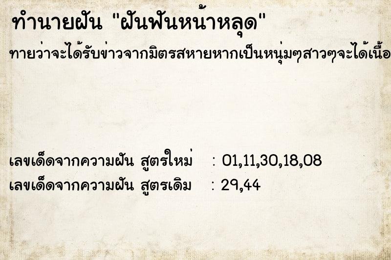 ทำนายฝัน ฝันฟันหน้าหลุด ทำนายฝัน ฝันฟันหน้าหลุด