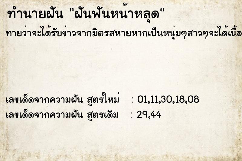 ทำนายฝัน ฝันฟันหน้าหลุด ตำราโบราณ แม่นที่สุดในโลก