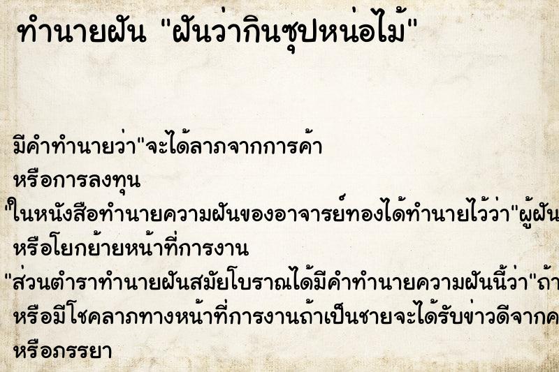 ทำนายฝัน ฝันว่ากินซุปหน่อไม้ ตำราโบราณ แม่นที่สุดในโลก