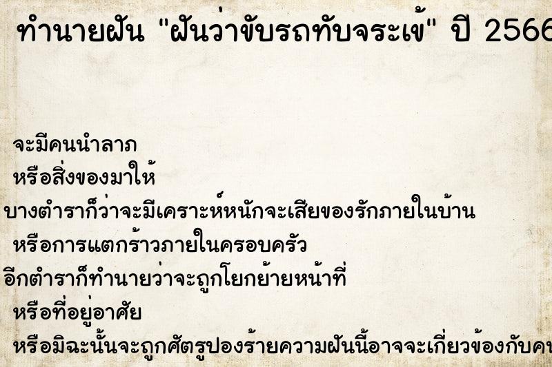 ทำนายฝันฝันว่าขับรถทับจระเข้ ทำนายฝันทำนายฝันฝันว่าขับรถทับจระเข้