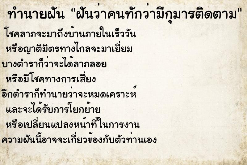 ทำนายฝันทำนายฝันฝันว่าคนทักว่ามีกุมารติดตาม