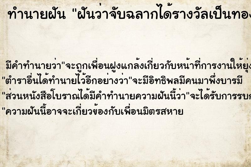 ทำนายฝันทำนายฝันฝันว่าจับฉลากได้รางวัลเป็นทอง