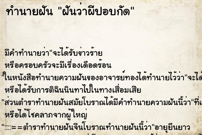 ทำนายฝันฝันว่าผีปอบกัด ทำนายฝันทำนายฝันฝันว่าผีปอบกัด