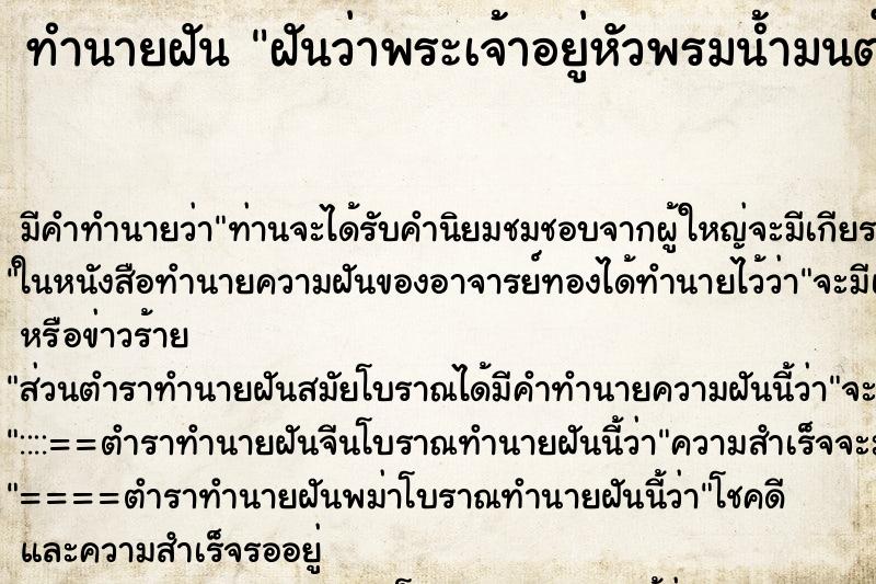 ทำนายฝัน ฝันว่าพระเจ้าอยู่หัวพรมน้ำมนต์ให้ ทำนายฝัน ฝันว่าพระเจ้าอยู่หัวพรมน้ำมนต์ให้