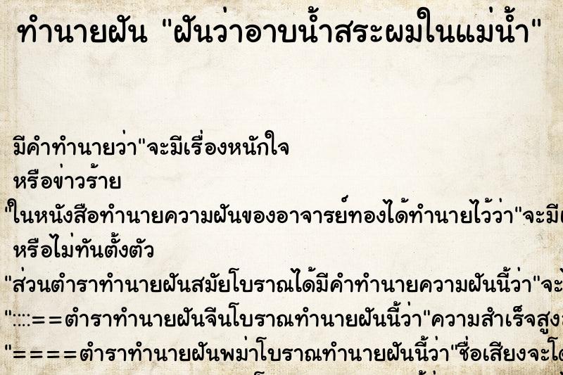 ทำนายฝันทำนายฝันฝันว่าอาบน้ำสระผมในแม่น้ำ