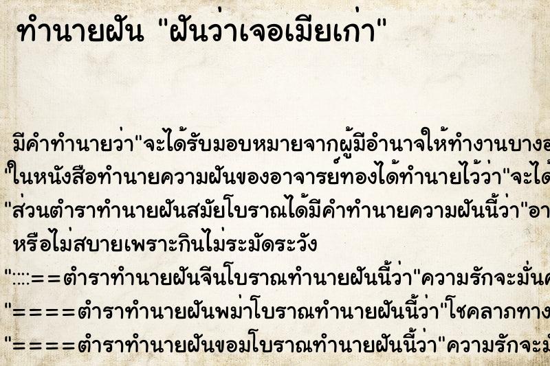 ทำนายฝันทำนายฝันฝันว่าเจอเมียเก่า
