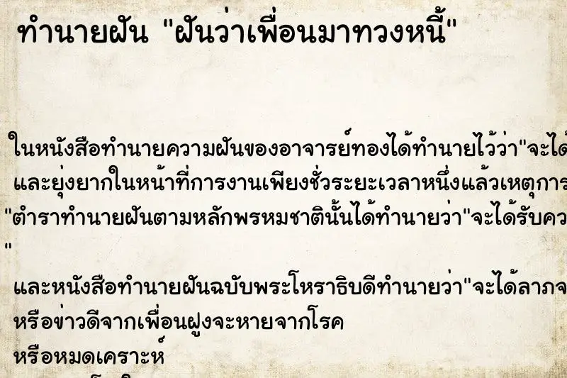 ทำนายฝัน ฝันว่าเพื่อนมาทวงหนี้ ตำราโบราณ แม่นที่สุดในโลก