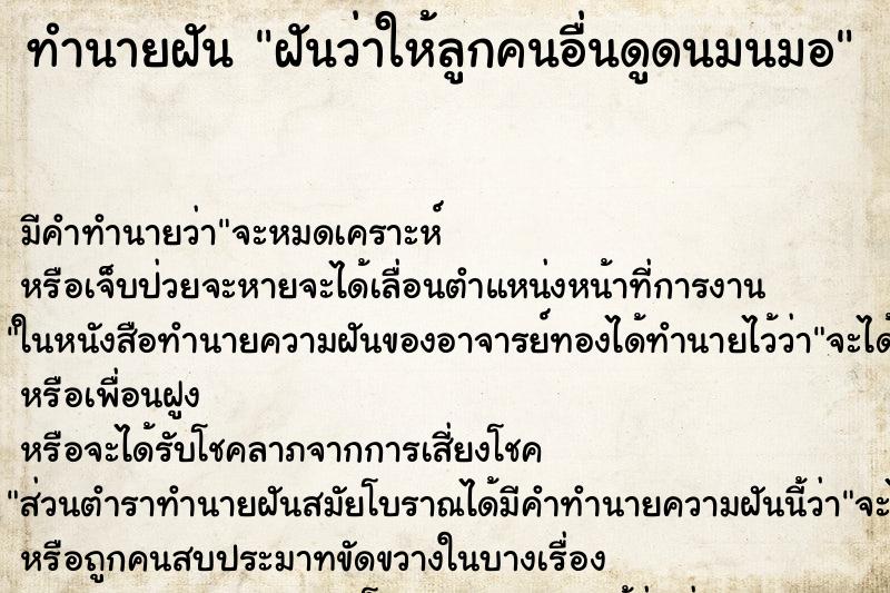 ทำนายฝัน ฝันว่าให้ลูกคนอื่นดูดนมนมอ ทำนายฝัน ฝันว่าให้ลูกคนอื่นดูดนมนมอ