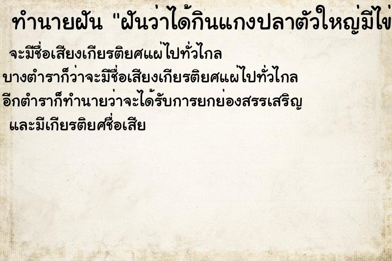 ทำนายฝันทำนายฝันฝันว่าได้กินแกงปลาตัวใหญ่มีไข่ปลาด้วย