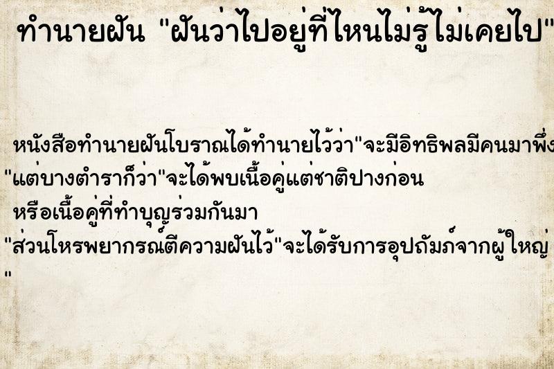 ทำนายฝันทำนายฝันฝันว่าไปอยู่ที่ไหนไม่รู้ไม่เคยไป