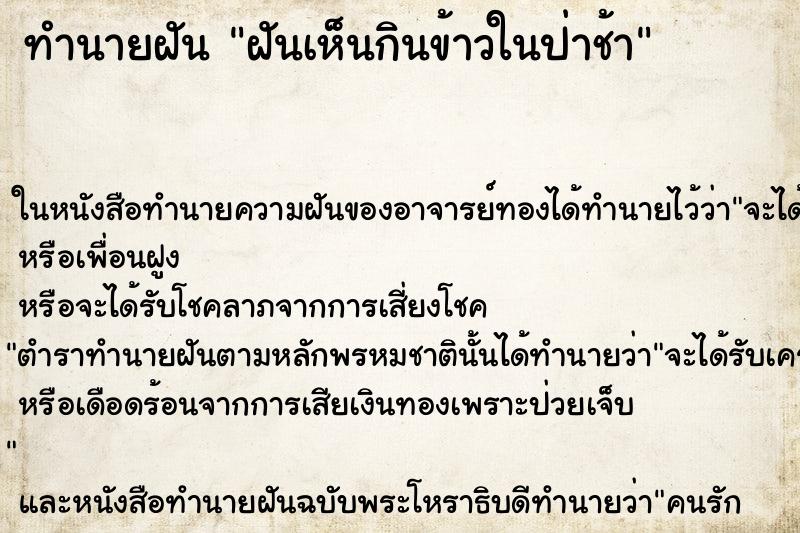 ทำนายฝันฝันเห็นกินข้าวในป่าช้า ทำนายฝันทำนายฝันฝันเห็นกินข้าวในป่าช้า