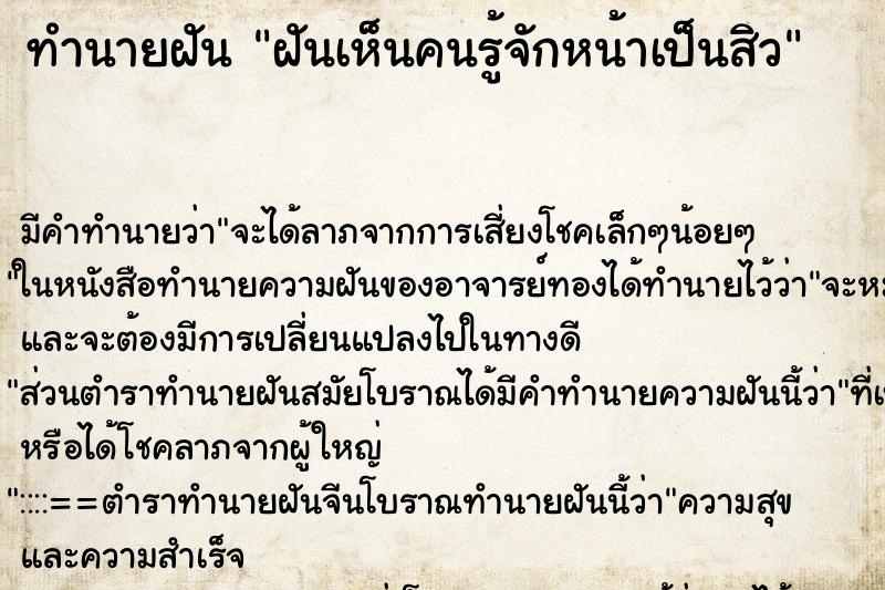 ทำนายฝันทำนายฝันฝันเห็นคนรู้จักหน้าเป็นสิว