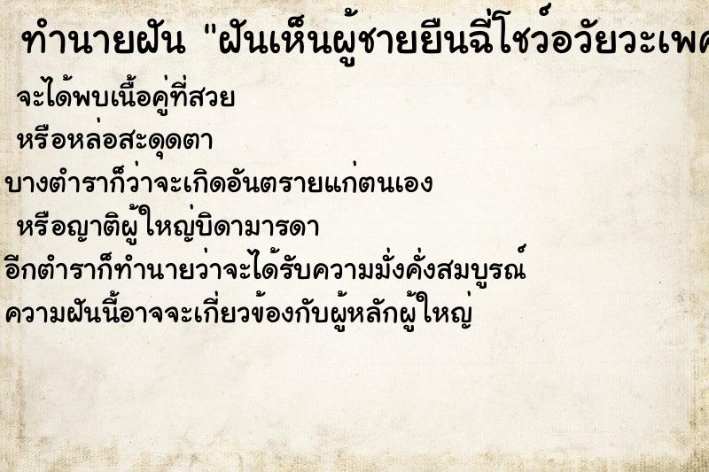 ทำนายฝันทำนายฝันฝันเห็นผู้ชายยืนฉี่โชว์อวัยวะเพศให้ดู