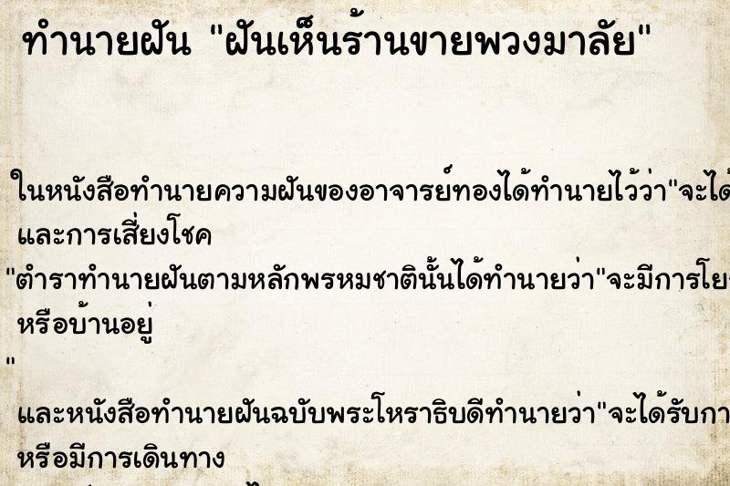 ทำนายฝันฝันเห็นร้านขายพวงมาลัย ทำนายฝันทำนายฝันฝันเห็นร้านขายพวงมาลัย