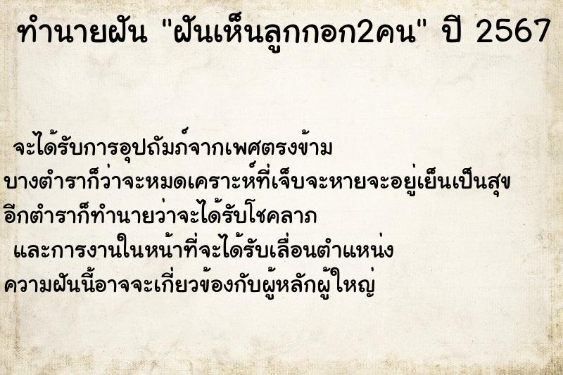 ทำนายฝันฝันเห็นลูกกอก2คน ทำนายฝันทำนายฝันฝันเห็นลูกกอก2คน