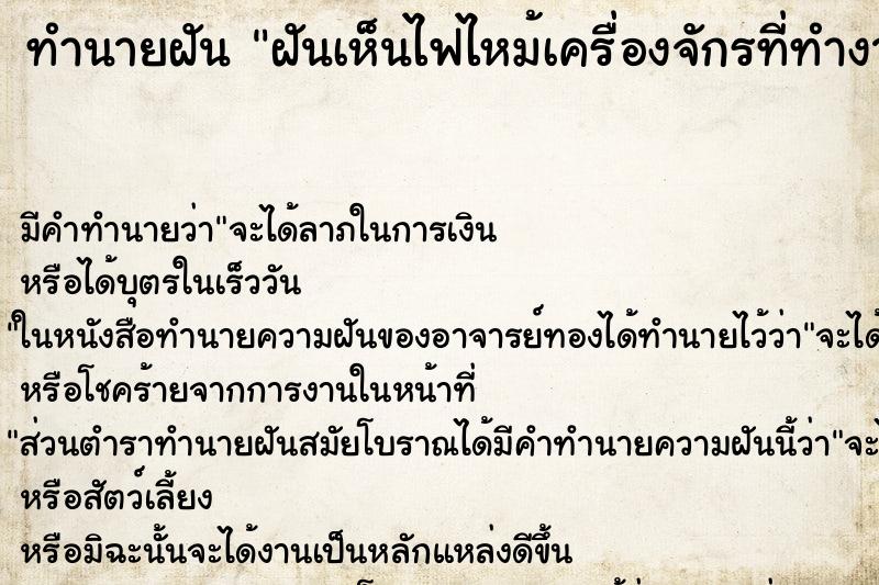 ทำนายฝันฝันเห็นไฟไหม้เครื่องจักรที่ทำงาน1 ทำนายฝันทำนายฝันฝันเห็นไฟไหม้เครื่องจักรที่ทำงาน1