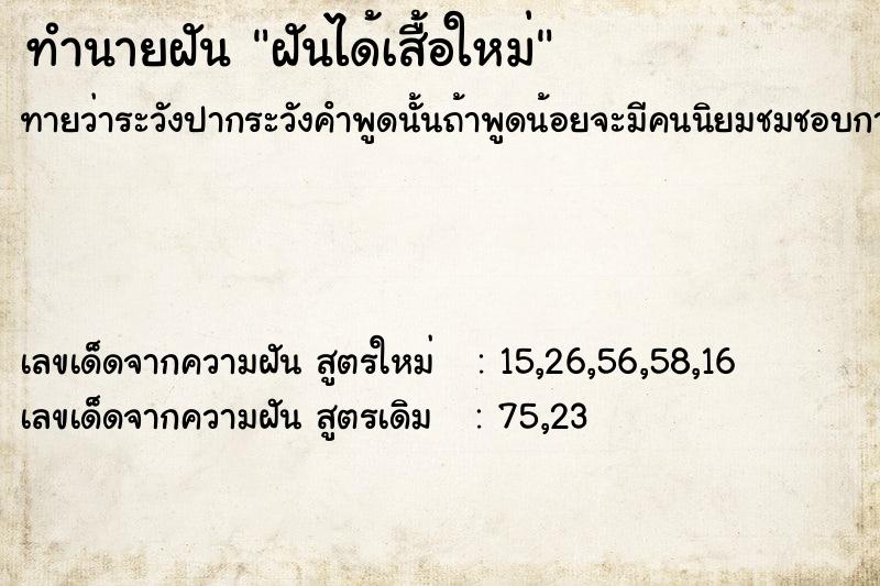 ทำนายฝันทำนายฝันฝันได้เสื้อใหม่