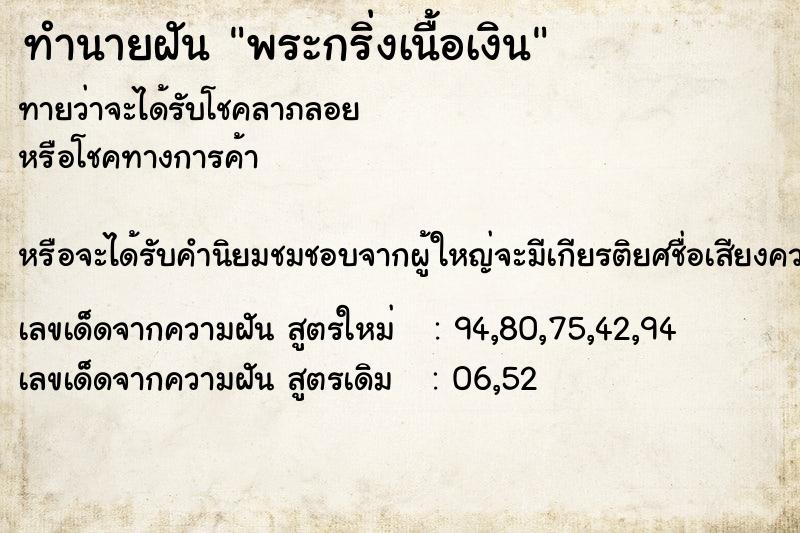 ทำนายฝันพระกริ่งเนื้อเงิน ทำนายฝันทำนายฝันพระกริ่งเนื้อเงิน
